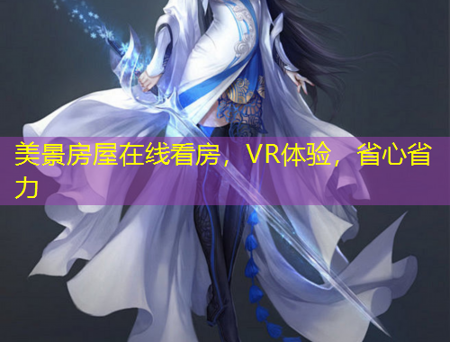 美景房屋在線看房，VR體驗(yàn)，省心省力