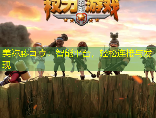 美禰藤コウ：智能平臺(tái)，輕松連接與發(fā)現(xiàn)