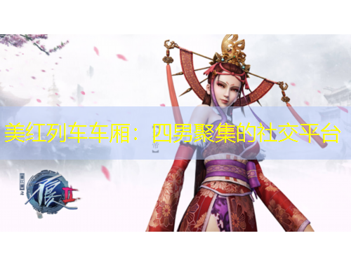 美紅列車車廂：四男聚集的社交平臺