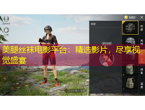 美腿絲襪電影平臺(tái)：精選影片，盡享視覺盛宴