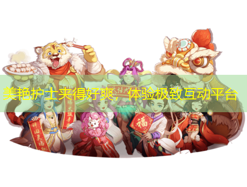 美艷護(hù)士夾得好爽，體驗(yàn)極致互動(dòng)平臺(tái)