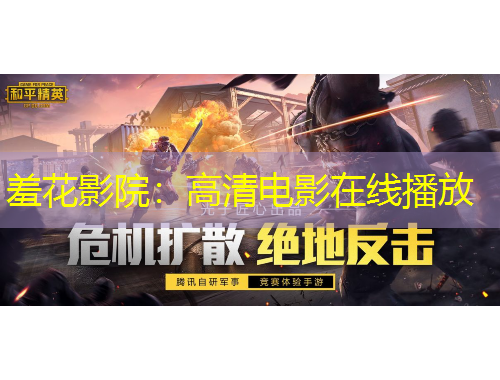 羞花影院：高清電影在線播放