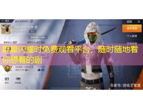 群星閃耀時(shí)免費(fèi)觀看平臺(tái)，隨時(shí)隨地看你想看的劇