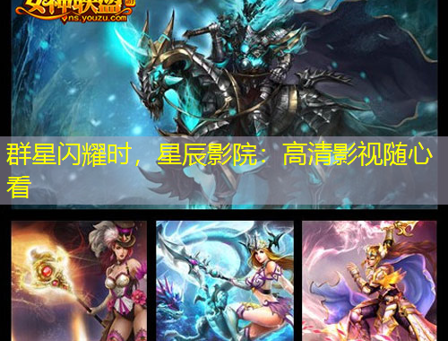 群星閃耀時，星辰影院：高清影視隨心看