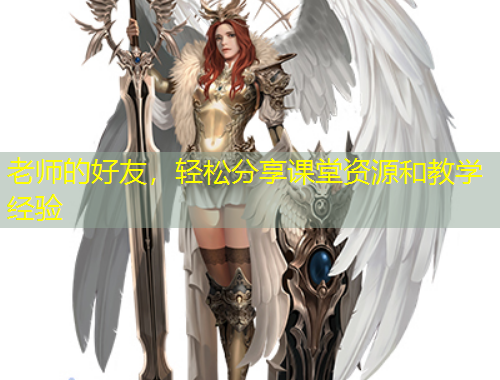 老師的好友，輕松分享課堂資源和教學(xué)經(jīng)驗(yàn)