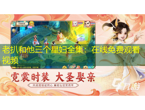 老扒和他三個(gè)星婦全集：在線免費(fèi)觀看視頻