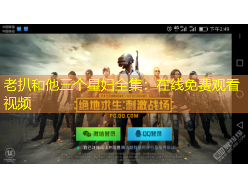 老扒和他三個(gè)星婦全集：在線免費(fèi)觀看視頻