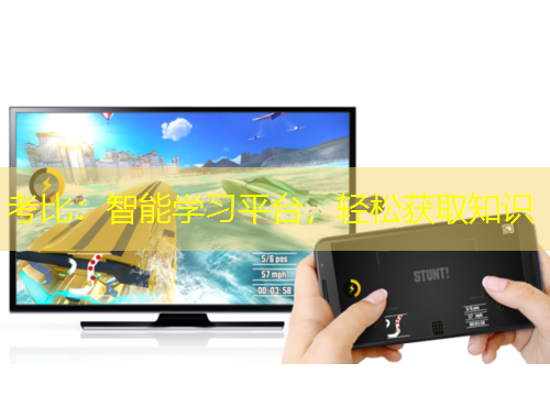 考比：智能學(xué)習(xí)平臺，輕松獲取知識