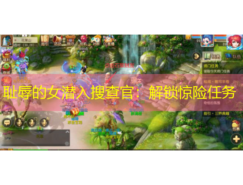 恥辱的女潛入搜查官：解鎖驚險(xiǎn)任務(wù)