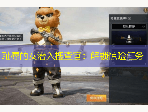 恥辱的女潛入搜查官：解鎖驚險(xiǎn)任務(wù)
