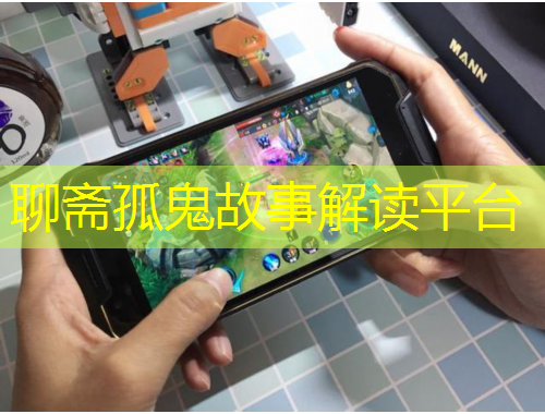 聊齋孤鬼故事解讀平臺(tái)