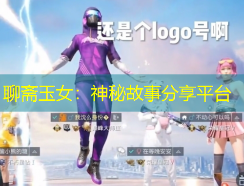 聊齋玉女：神秘故事分享平臺(tái)