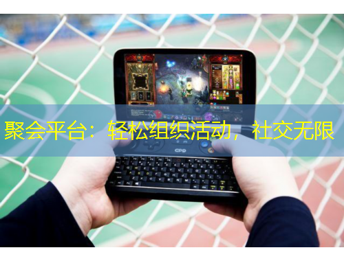 聚會平臺：輕松組織活動，社交無限