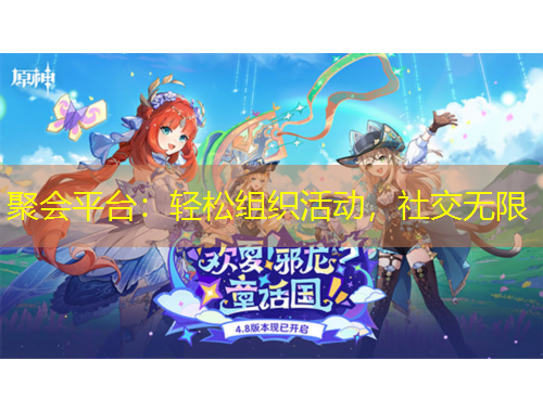 聚會平臺：輕松組織活動，社交無限