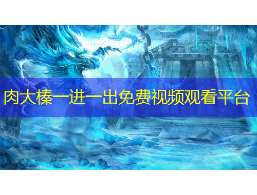 肉大榛一進(jìn)一出免費(fèi)視頻觀看平臺(tái)