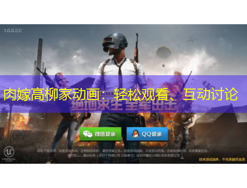 肉嫁高柳家動(dòng)畫：輕松觀看、互動(dòng)討論