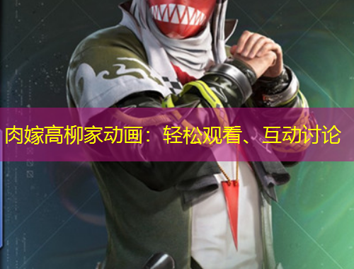肉嫁高柳家動畫：輕松觀看、互動討論