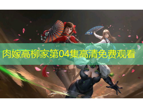 肉嫁高柳家第04集高清免費(fèi)觀看