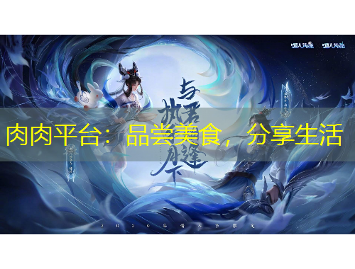 肉肉平臺(tái)：品嘗美食，分享生活