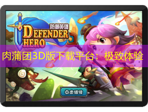 肉蒲團3D版下載平臺：極致體驗
