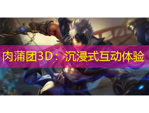 肉蒲團3D：沉浸式互動體驗