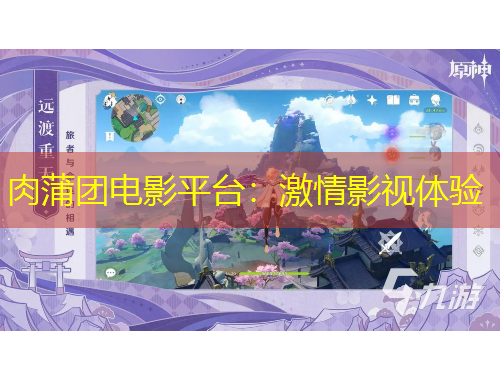 肉蒲團(tuán)電影平臺(tái)：激情影視體驗(yàn)