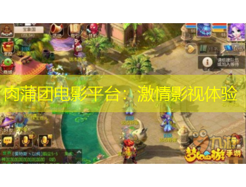 肉蒲團(tuán)電影平臺(tái)：激情影視體驗(yàn)