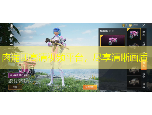 肉蒲團高清視頻平臺，盡享清晰畫質