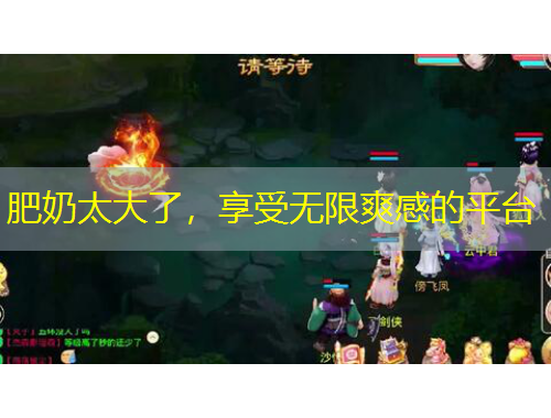 肥奶太大了，享受無限爽感的平臺