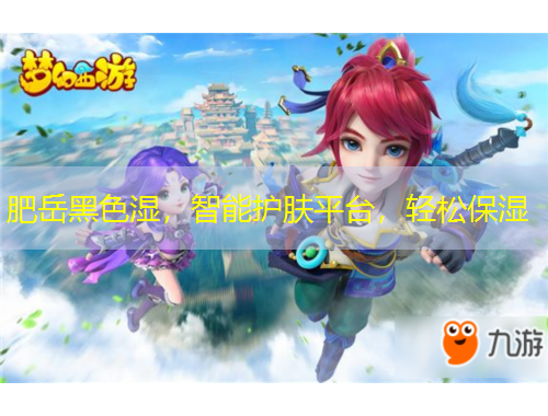 肥岳黑色濕，智能護(hù)膚平臺(tái)，輕松保濕