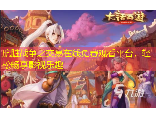 骯臟戰(zhàn)爭(zhēng)之交易在線免費(fèi)觀看平臺(tái)，輕松暢享影視樂(lè)趣