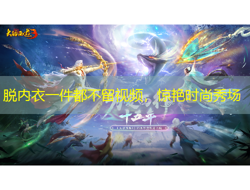 脫內(nèi)衣一件都不留視頻，驚艷時尚秀場