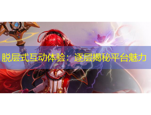 脫層式互動體驗：逐層揭秘平臺魅力