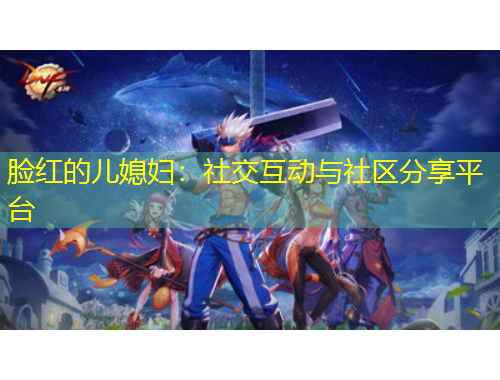 臉紅的兒媳婦：社交互動(dòng)與社區(qū)分享平臺(tái)