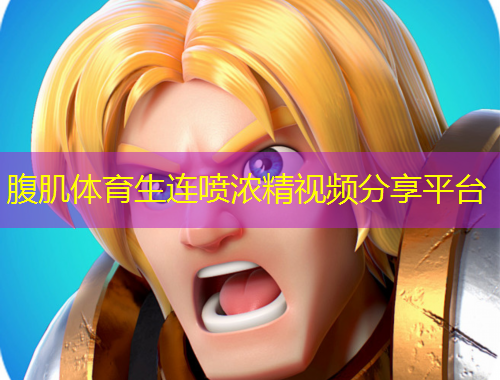 腹肌體育生連噴濃精視頻分享平臺