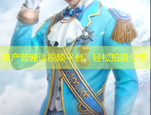 自產(chǎn)普通話視頻平臺，輕松拍攝分享