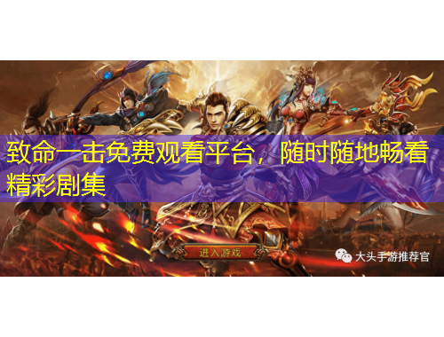 致命一擊免費觀看平臺，隨時隨地暢看精彩劇集