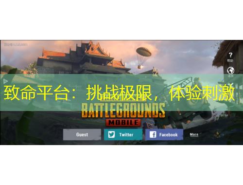 致命平臺：挑戰(zhàn)極限，體驗刺激