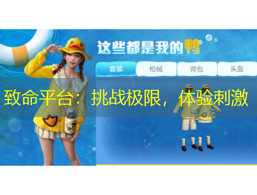 致命平臺(tái)：挑戰(zhàn)極限，體驗(yàn)刺激