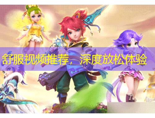 舒服視頻推薦，深度放松體驗