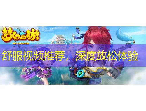 舒服視頻推薦，深度放松體驗