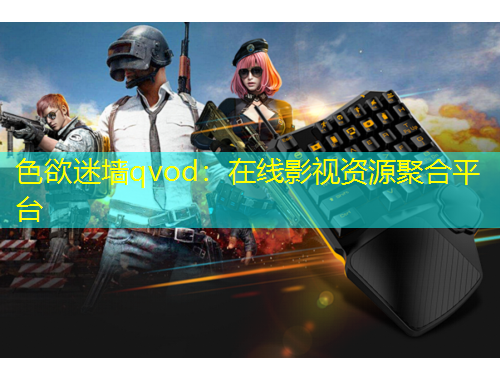 色欲迷墻qvod：在線影視資源聚合平臺(tái)