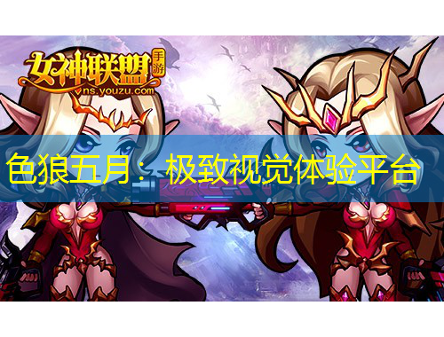 色狼五月：極致視覺(jué)體驗(yàn)平臺(tái)