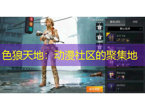 色狼天地：動漫社區(qū)的聚集地