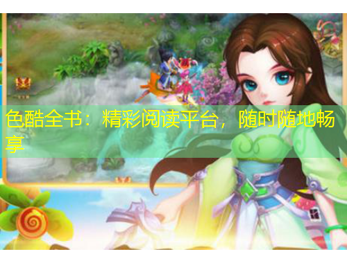 色酷全書：精彩閱讀平臺，隨時隨地暢享