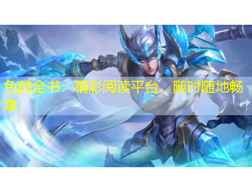 色酷全書：精彩閱讀平臺，隨時隨地暢享