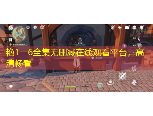 艷1一6全集無刪減在線觀看平臺，高清暢看