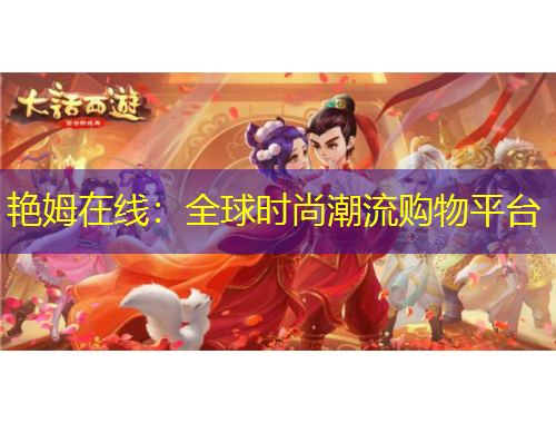 艷姆在線：全球時尚潮流購物平臺