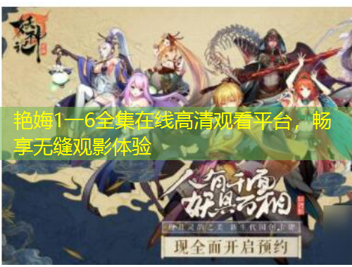 艷娒1一6全集在線高清觀看平臺(tái)，暢享無縫觀影體驗(yàn)