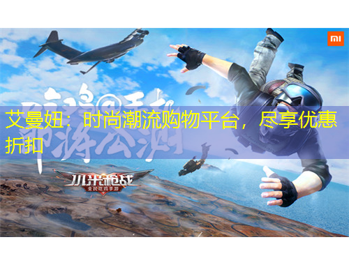 艾曼妞：時(shí)尚潮流購物平臺(tái)，盡享優(yōu)惠折扣